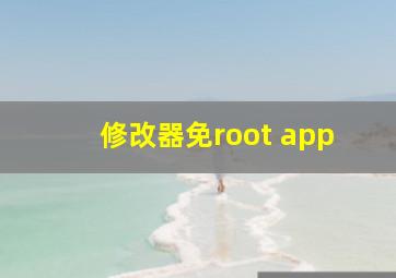 修改器免root app